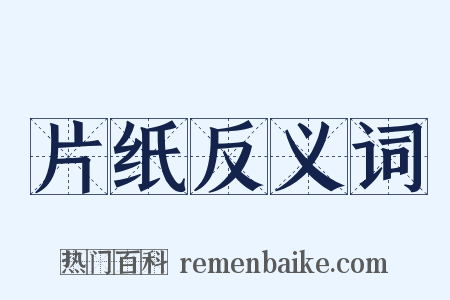 片纸反义词是什么意思的图片